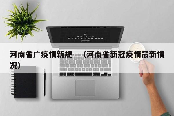 河南省广疫情新规—（河南省新冠疫情最新情况）