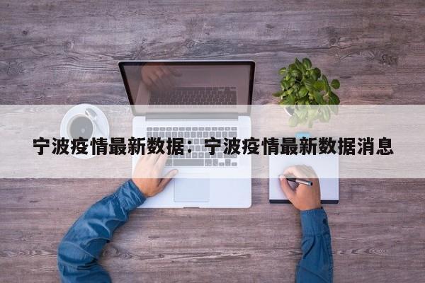 宁波疫情最新数据：宁波疫情最新数据消息