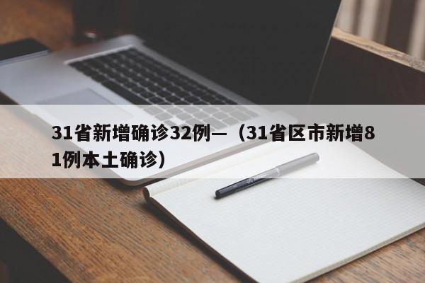 31省新增确诊32例—（31省区市新增81例本土确诊）