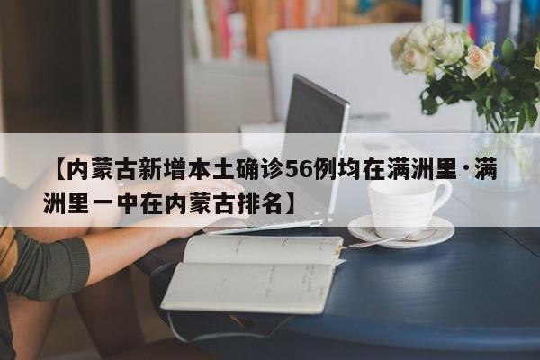 【内蒙古新增本土确诊56例均在满洲里·满洲里一中在内蒙古排名】