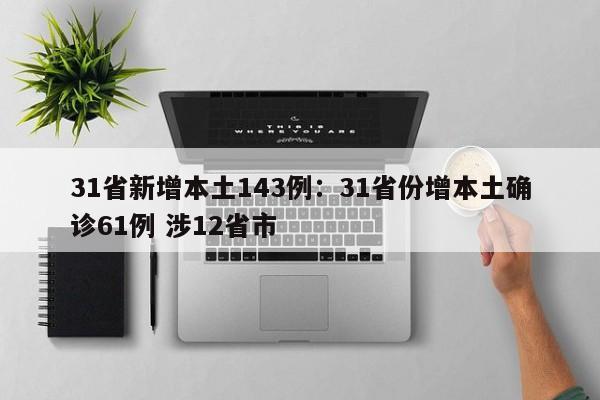 31省新增本土143例：31省份增本土确诊61例 涉12省市
