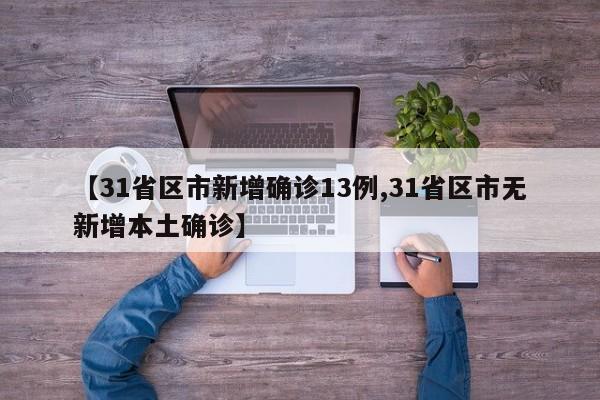 【31省区市新增确诊13例,31省区市无新增本土确诊】