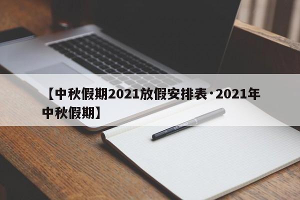 【中秋假期2021放假安排表·2021年中秋假期】