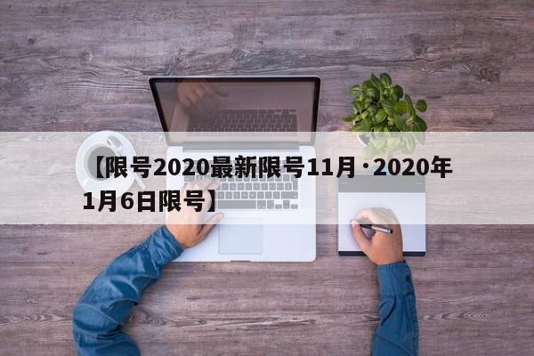 【限号2020最新限号11月·2020年1月6日限号】
