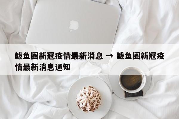 鲅鱼圈新冠疫情最新消息 → 鲅鱼圈新冠疫情最新消息通知