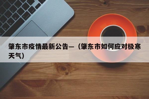 肇东市疫情最新公告—（肇东市如何应对极寒天气）
