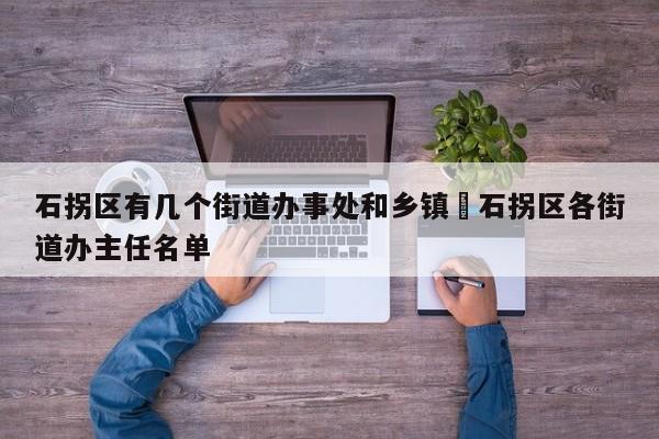 石拐区有几个街道办事处和乡镇›石拐区各街道办主任名单
