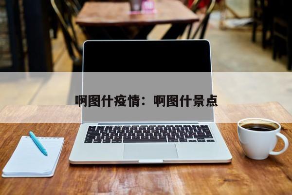 啊图什疫情：啊图什景点