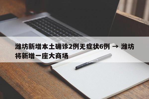 潍坊新增本土确诊2例无症状6例 → 潍坊将新增一座大商场
