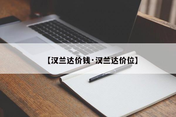 【汉兰达价钱·汉兰达价位】