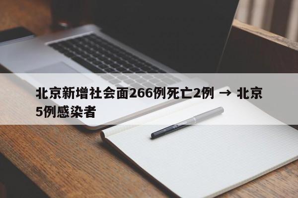 北京新增社会面266例死亡2例 → 北京5例感染者
