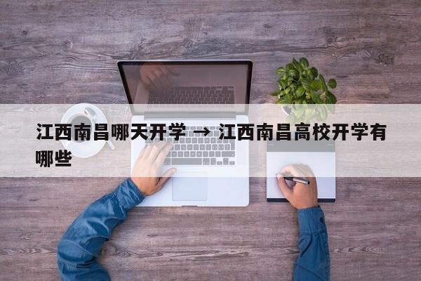 江西南昌哪天开学 → 江西南昌高校开学有哪些
