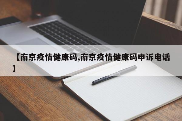 【南京疫情健康码,南京疫情健康码申诉电话】