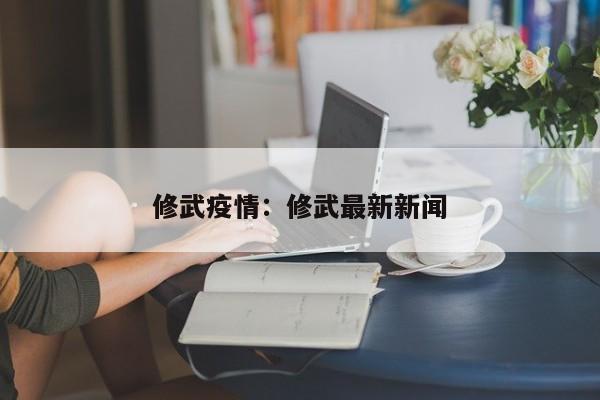 修武疫情：修武最新新闻