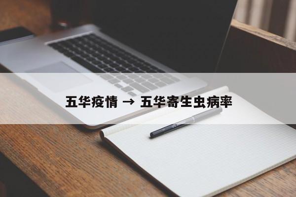 五华疫情 → 五华寄生虫病率
