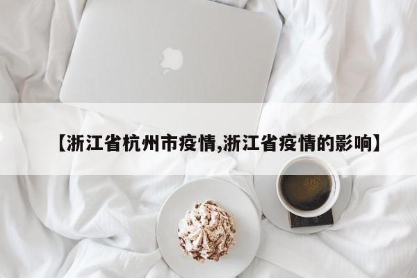 【浙江省杭州市疫情,浙江省疫情的影响】