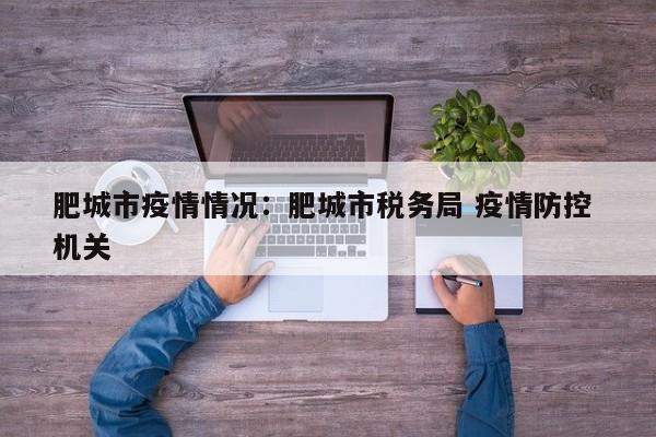 肥城市疫情情况：肥城市税务局 疫情防控 机关