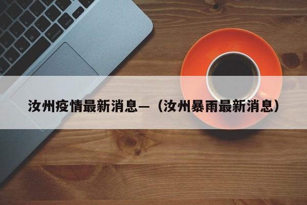 汝州疫情最新消息—（汝州暴雨最新消息）