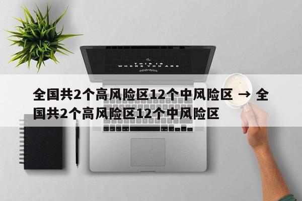 全国共2个高风险区12个中风险区 → 全国共2个高风险区12个中风险区