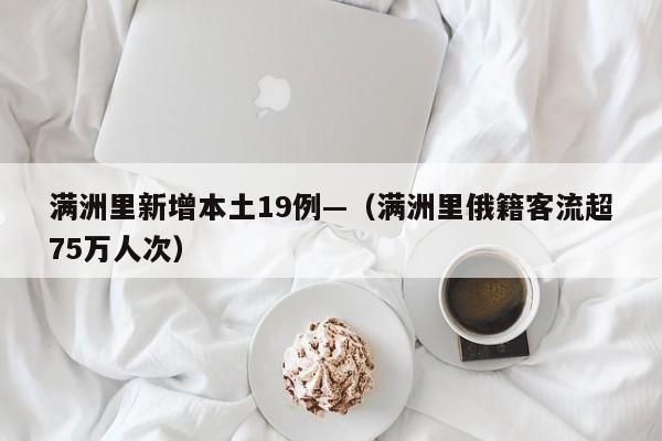满洲里新增本土19例—（满洲里俄籍客流超75万人次）