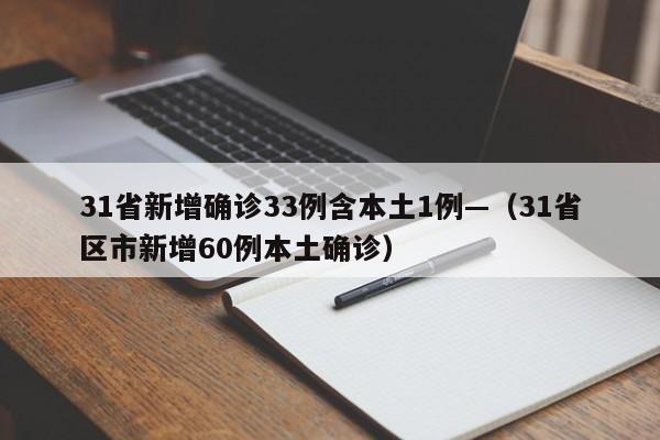 31省新增确诊33例含本土1例—（31省区市新增60例本土确诊）