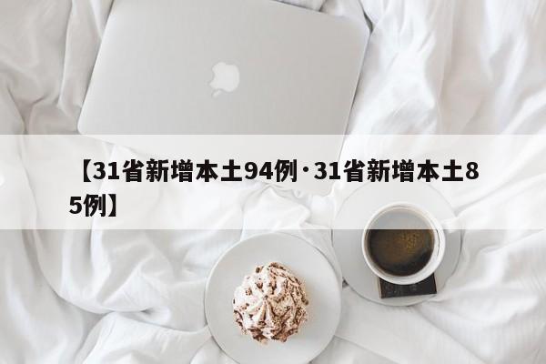 【31省新增本土94例·31省新增本土85例】