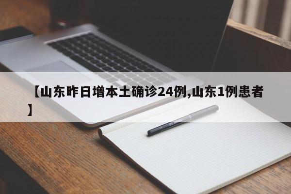 【山东昨日增本土确诊24例,山东1例患者】