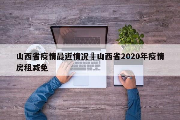 山西省疫情最近情况›山西省2020年疫情房租减免