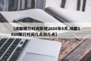 【成都限行时间新规2020年6月,成都2020限行时间几点到几点】