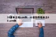 31省本土增126例：31省份昨增本土65 279例
