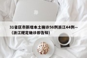 31省区市新增本土确诊56例浙江44例—（浙江规定确诊即告知）