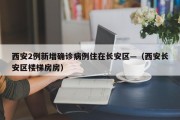 西安2例新增确诊病例住在长安区—（西安长安区楼梯房房）