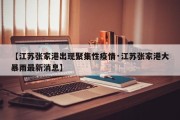【江苏张家港出现聚集性疫情·江苏张家港大暴雨最新消息】