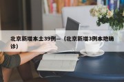 北京新增本土39例—（北京新增3例本地确诊）