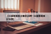 【31省新增本土确诊28例·31省新增本土56例】