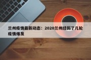 兰州疫情最新动态：2020兰州经历了几轮疫情爆发