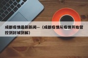 成都疫情最新新闻—（成都疫情从疫情开始管控到封城到解）