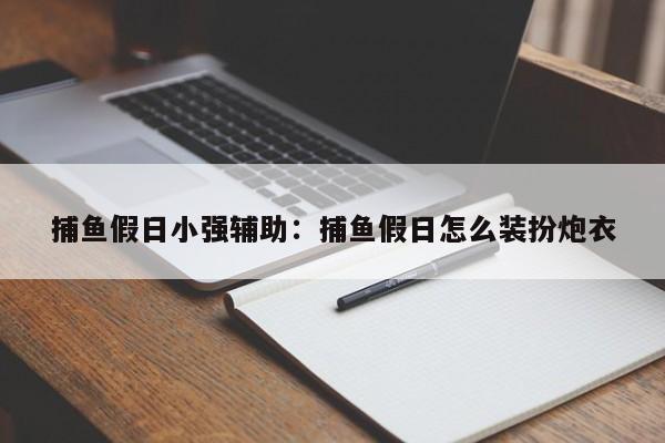 捕鱼假日小强辅助:捕鱼假日怎么装扮炮衣