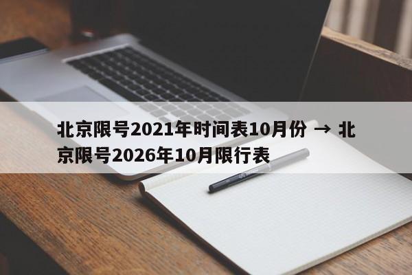 北京限号2021年时间表10月份 → 北京限号2026年10月限行表