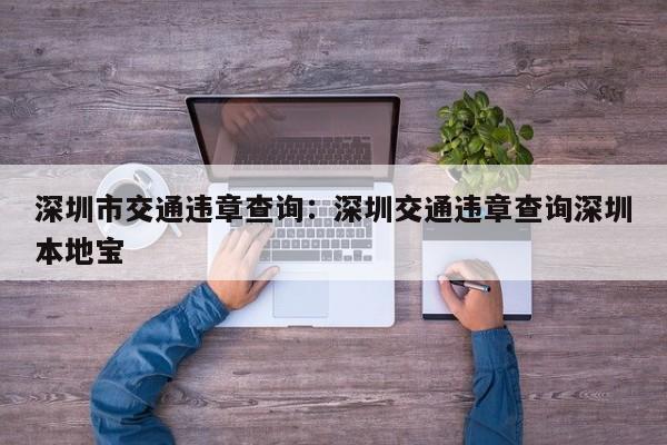 深圳市交通违章查询:深圳交通违章查询深圳本地宝