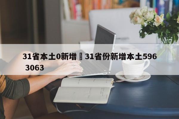 31省本土0新增›31省份新增本土596 3063