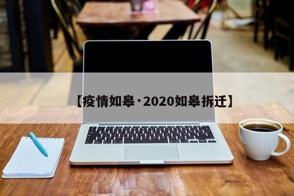 【疫情如皋·2020如皋拆迁】