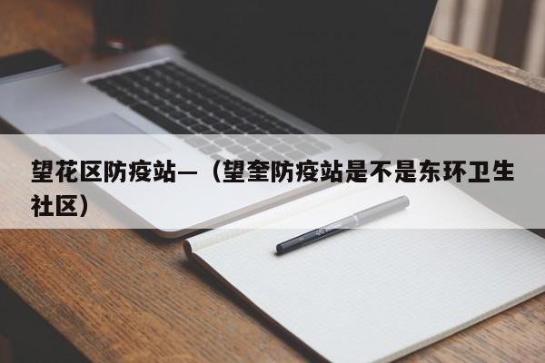 望花区防疫站—(望奎防疫站是不是东环卫生社区)