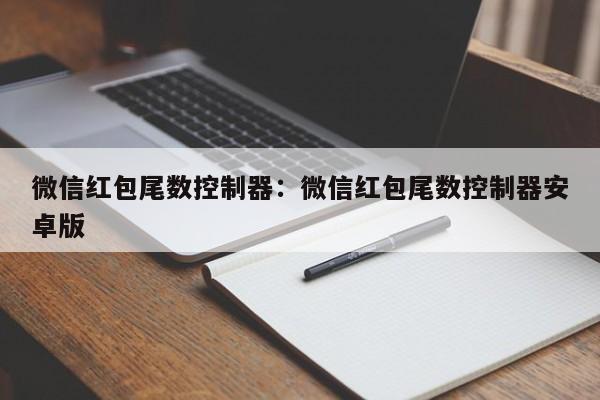 微信红包尾数控制器:微信红包尾数控制器安卓版
