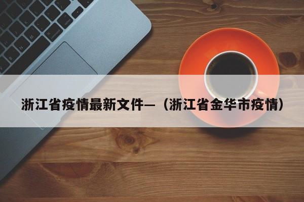 浙江省疫情最新文件—(浙江省金华市疫情)