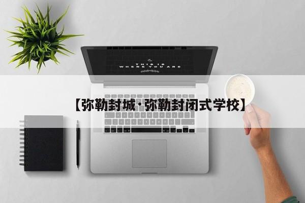 【弥勒封城·弥勒封闭式学校】