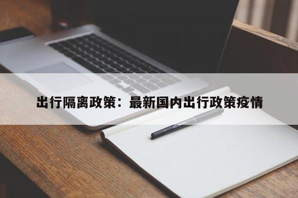 出行隔离政策:最新国内出行政策疫情