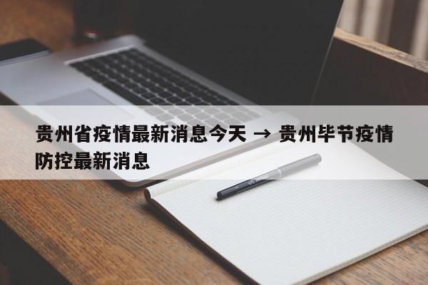 贵州省疫情最新消息今天 → 贵州毕节疫情防控最新消息