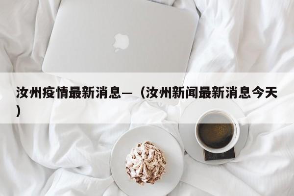 汝州疫情最新消息—(汝州新闻最新消息今天)