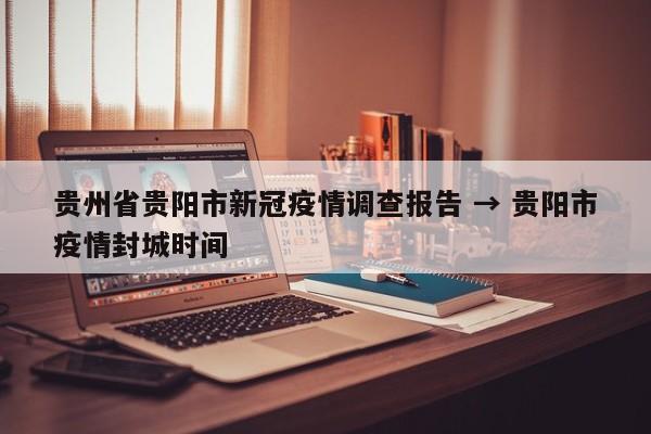 贵州省贵阳市新冠疫情调查报告 → 贵阳市疫情封城时间